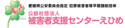 公益社団法人被害者支援センターえひめ