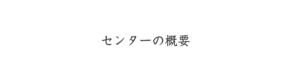 センターの概要