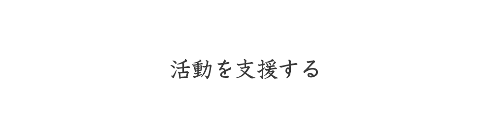 センターを支援する