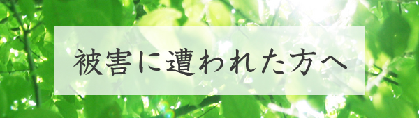 被害に遭われた方へ