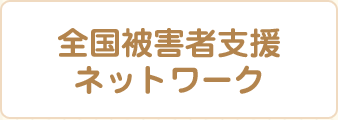 被害者支援ネットワーク