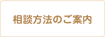 相談方法のご案内